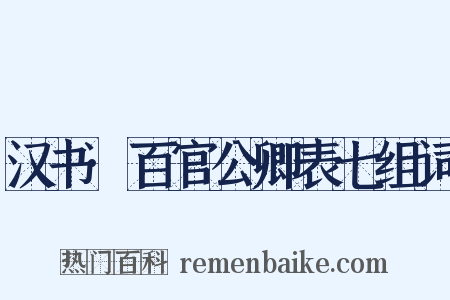 汉书·百官公卿表七组词是什么意思的图片